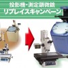 ミツトヨ　リプレイスキャンペーン